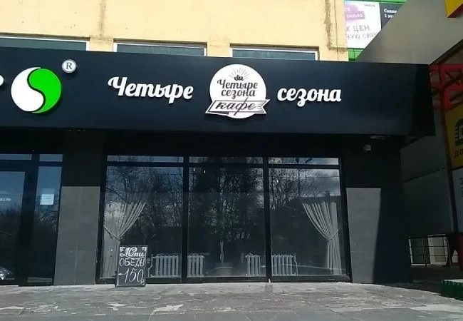 Кафе «Четыре сезона» на Старообрядческой