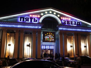 Кинотеатр «Пять звезд на Павелецкой»