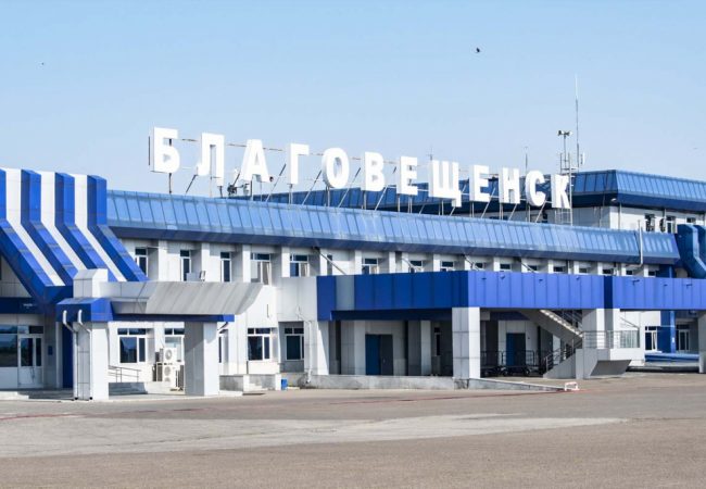 Международный аэропорт Благовещенск имени Н. Н. Муравьёва-Амурского