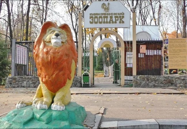 Пензенский зоопарк